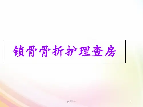 锁骨骨折护理查房 ppt课件
