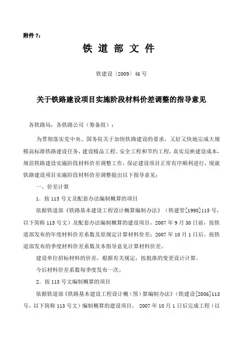 关于铁路建设项目实施阶段材料价差调整的指导意见