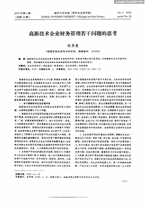 高新技术企业财务管理若干问题的思考