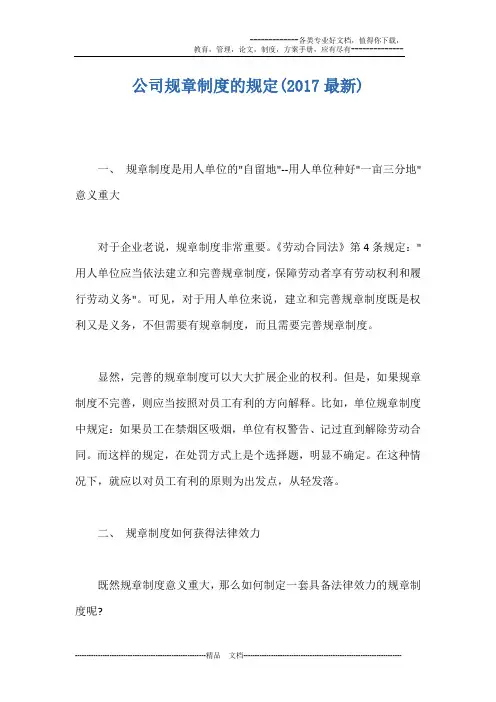 公司规章制度的规定(2017最新)