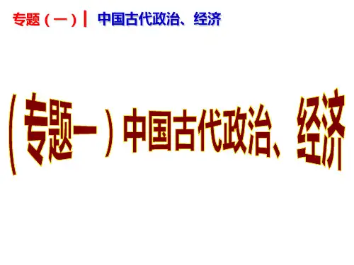 中考历史复习专题(专题1)中国古代政治、经济