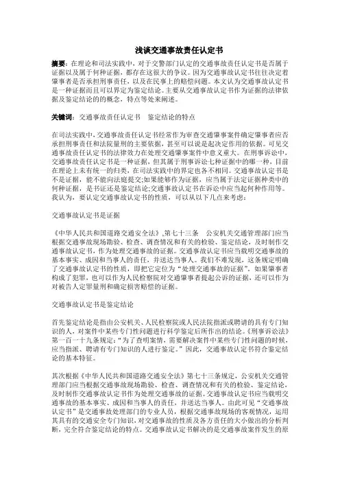 浅谈交通事故责任认定书