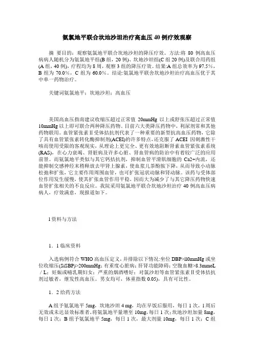 氨氯地平联合坎地沙坦治疗高血压40例疗效观察