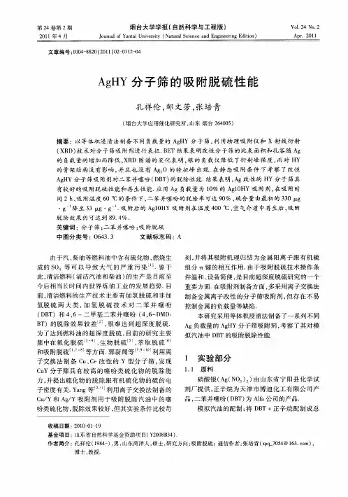 AgHY分子筛的吸附脱硫性能