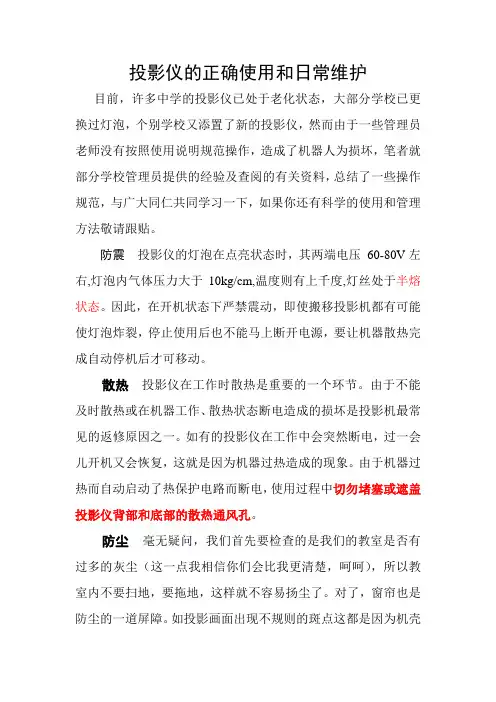 投影仪的正确使用和日常维护