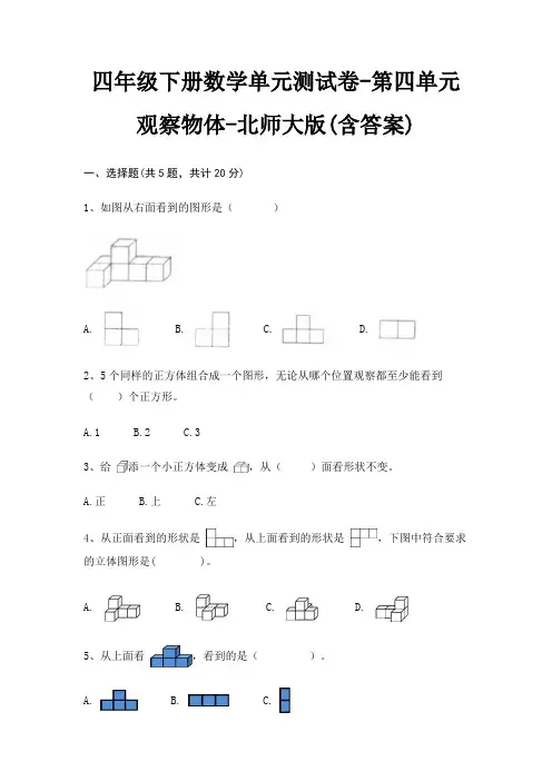 四年级下册数学单元测试卷-第四单元 观察物体-北师大版(含答案)