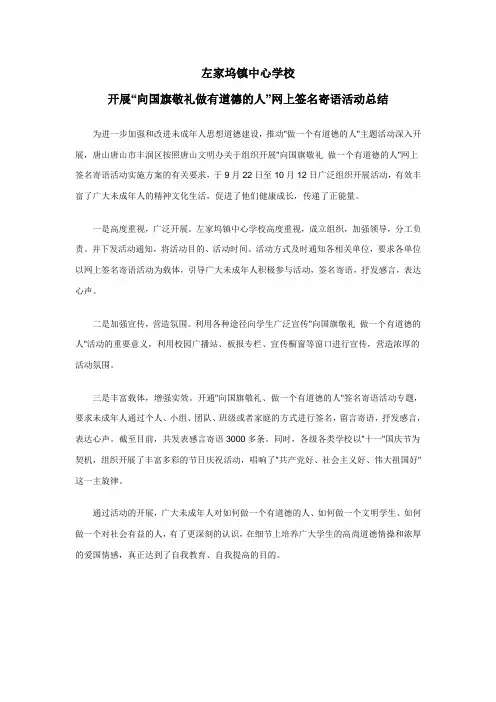 左家坞镇中心学校开展“向国旗敬礼做有道德的人”网上签名寄语活动总结