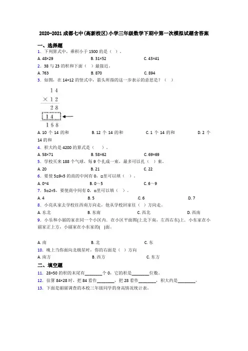 2020-2021成都七中(高新校区)小学三年级数学下期中第一次模拟试题含答案