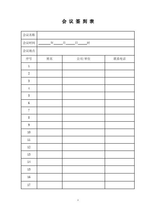 公司会议签到表模板空表
