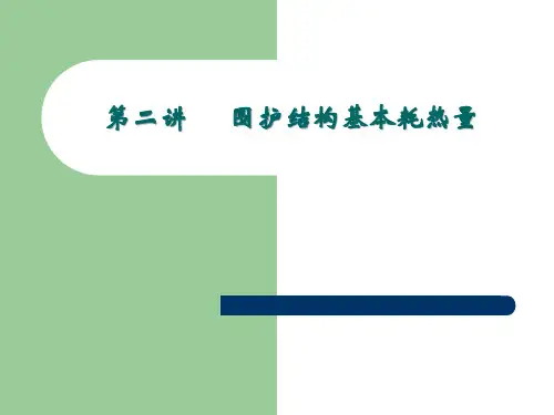 第二讲  围护结构基本耗热量