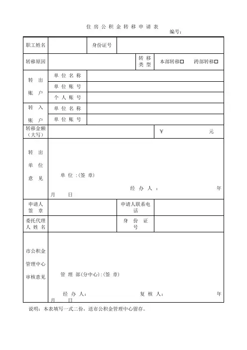 住房公积金市内转移申请表