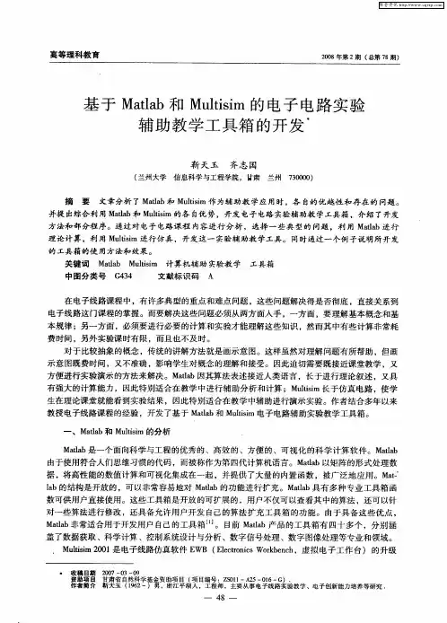 基于Matlab和Multisim的电子电路实验辅助教学工具箱的开发