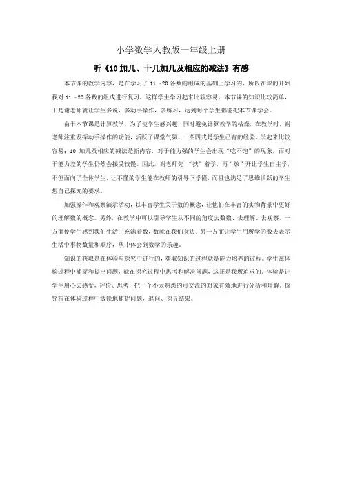 小学数学人教版一年级上册听《10加几、十几加几及相应的减法》有感