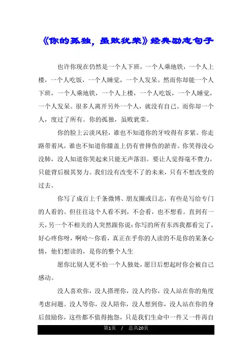 《你的孤独,虽败犹荣》经典励志句子.doc