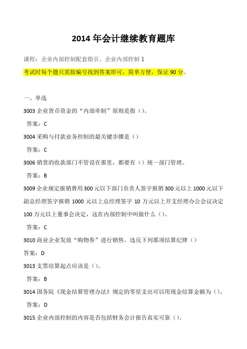 2014年度会计继续教育考试答案题库