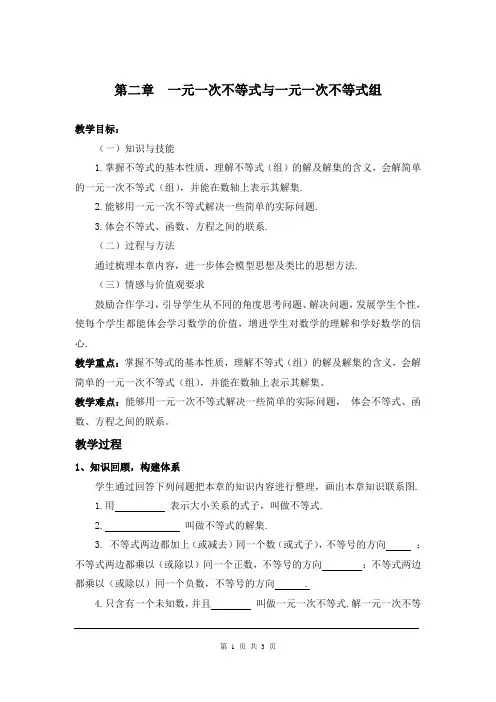 北师大版八年级数学下册第二章《一元一次不等式与一元一次不等式组》复习 教案