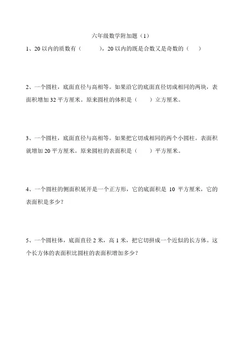 六年级数学附加题( 1 )