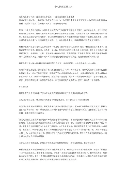 我国流通股和非流通股的具体含义及形成原因