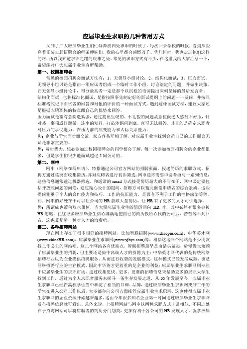 应届毕业生找工作的几种常用方式及利弊分析