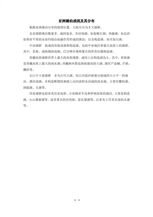 拓展阅读：亚洲湖泊成因及其分布