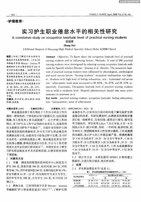 实习护生职业倦怠水平的相关性研究