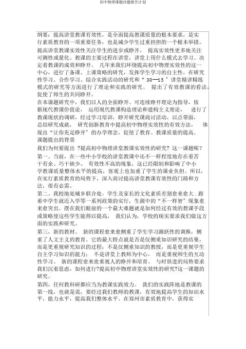 初中物理课题结题报告计划