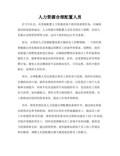 人力资源合理配置人员
