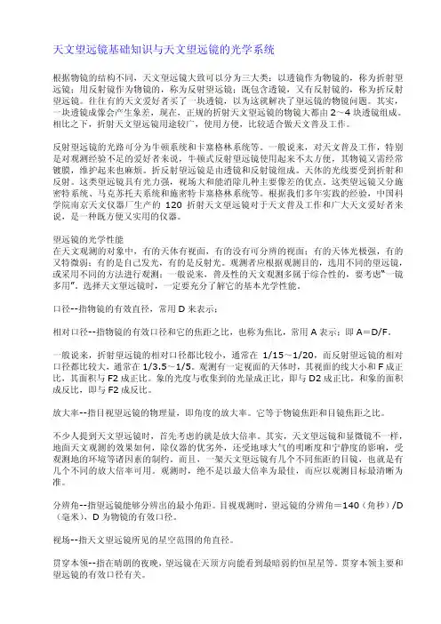 天文望远镜基础知识与天文望远镜的光学系统