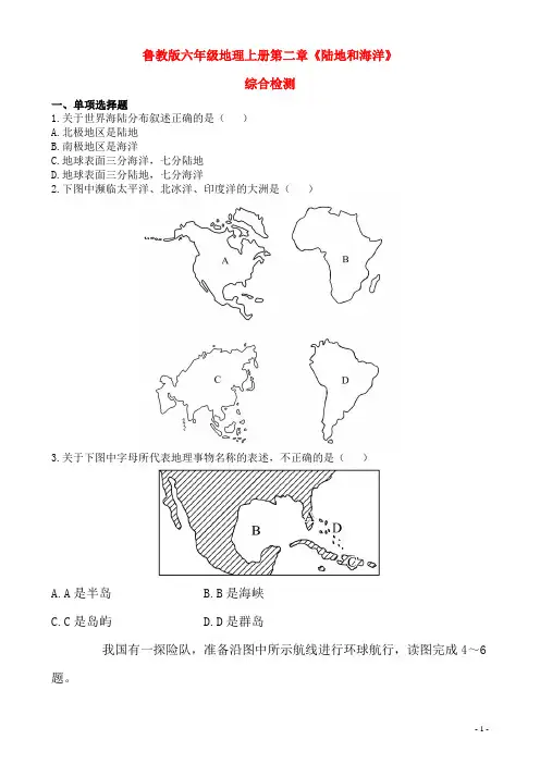 鲁教版(五四学制)六年级地理上册第二章《陆地和海洋》综合检测及答案