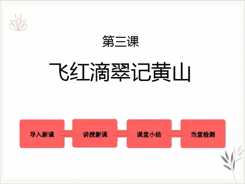 飞红滴翠记黄山课件新教材