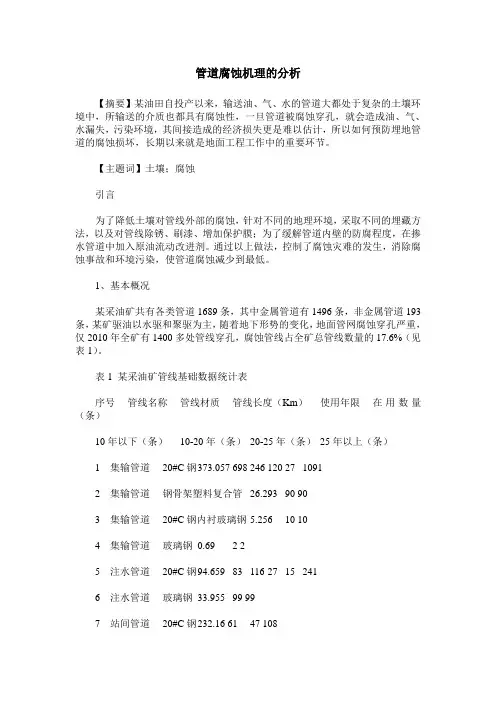 管道腐蚀机理的分析