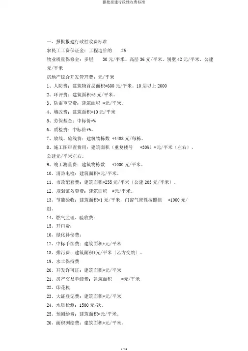 报批报建行政性收费标准