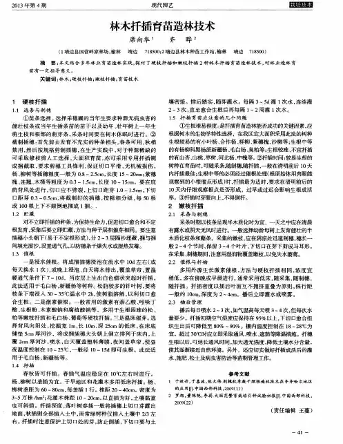 林木扦插育苗造林技术