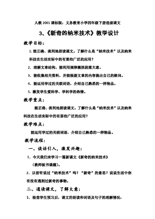 人教版四年级语文下册《读课文  3 新奇的纳米技术(2018年1月安徽第1次印刷)》研讨课教案_4