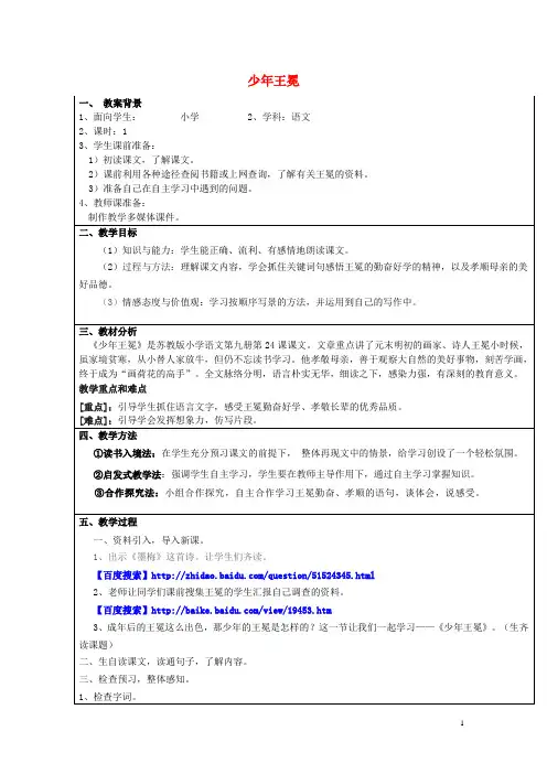 五年级语文上册 7.24 少年王冕教案2 苏教版 精