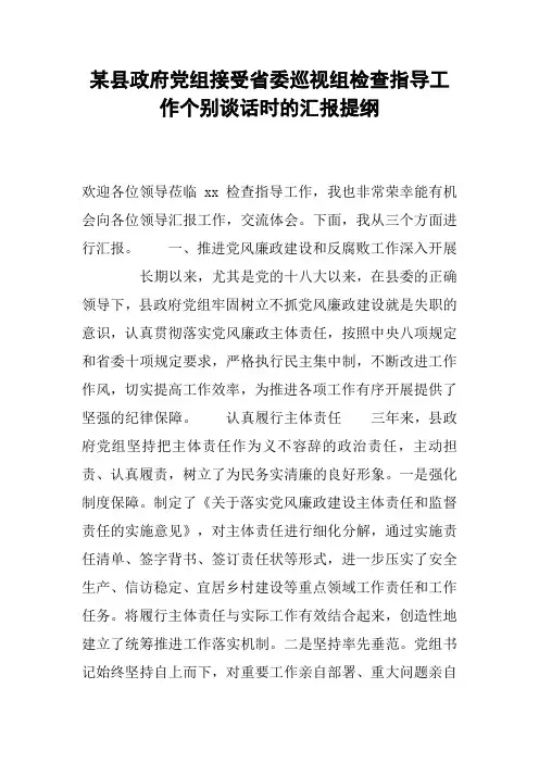 某县政府党组接受省委巡视组检查指导工作个别谈话时的汇报提纲