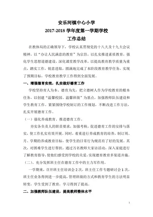 安乐河镇中心小学2017-2018工作总结