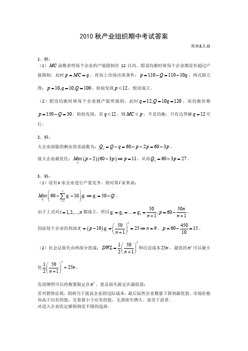 2010秋产业组织期中考试答案