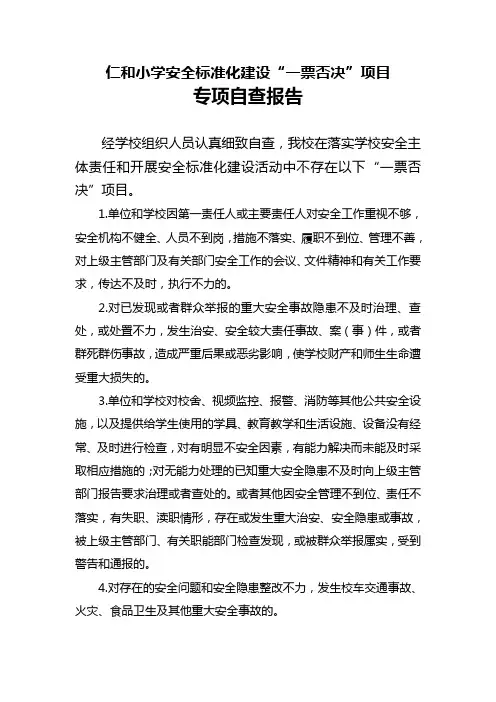 仁和小学学校安全标准化建设“一票否决”项目专项自查报告