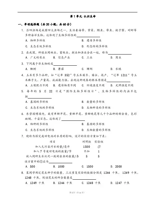 北师大版七年级生物上册单元测试卷第1单元 认识生命(word版,含答案解析)