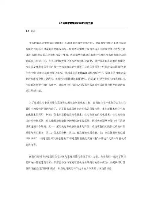 别墅家庭智能化系统设计方案