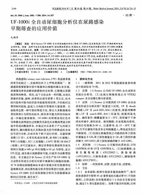 UF-1000i全自动尿细胞分析仪在尿路感染早期筛查的应用价值