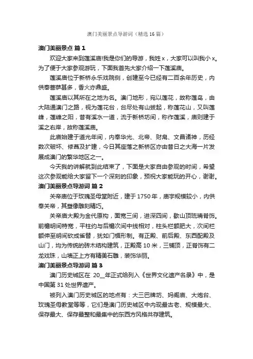 澳门美丽景点导游词（精选16篇）