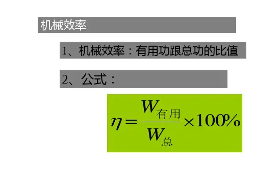 机械效率--浙教版PPT课件