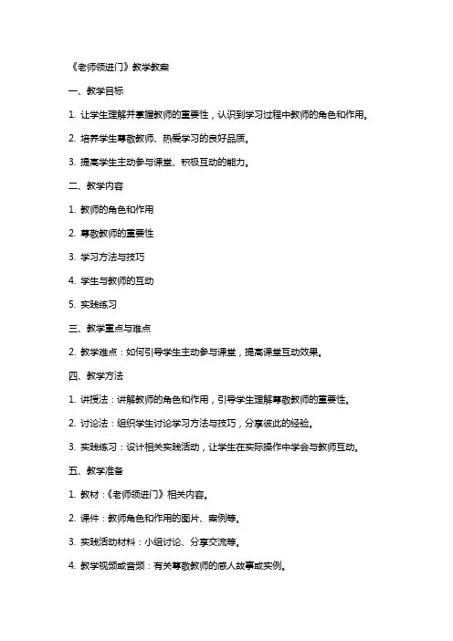 《老师领进门》教学教案