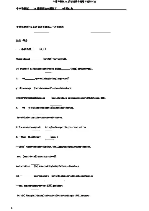 牛津译林版7A英语语法专题练习动词时态