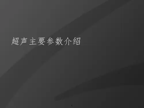 超声主要参数介绍