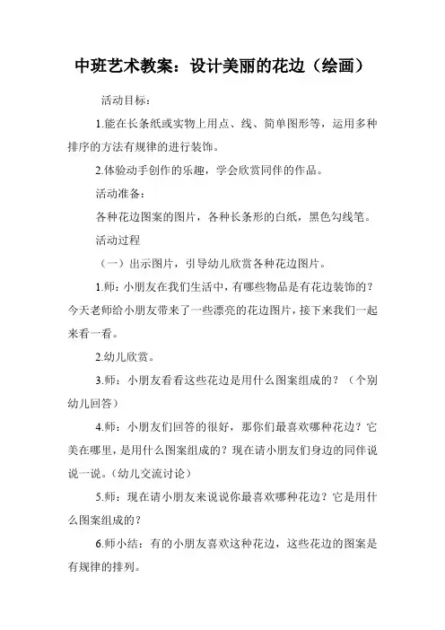 中班艺术教案：设计美丽的花边(绘画)