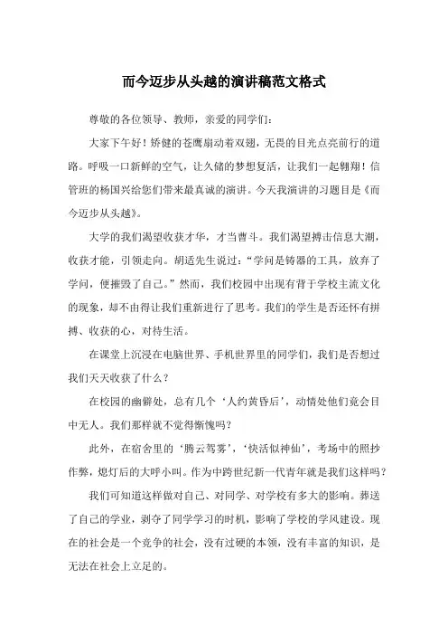 而今迈步从头越的演讲稿范文格式