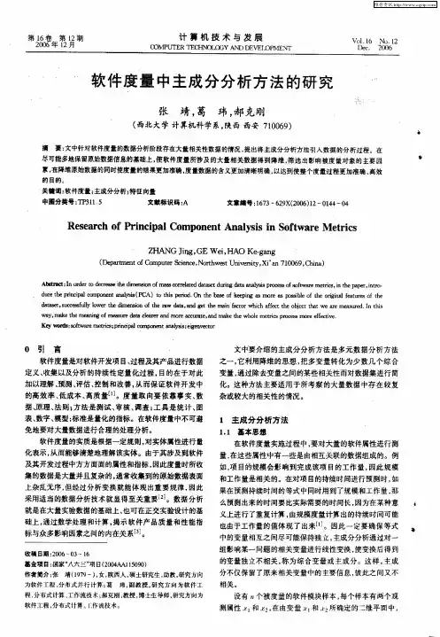 软件度量中主成分分析方法的研究